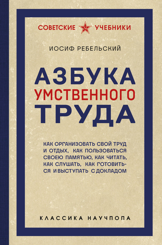Азбука умственного труда. Как организовать свой труд и отдых, как пользоваться своею памятью, как читать, как слушать, как готовиться и выступать с докладом