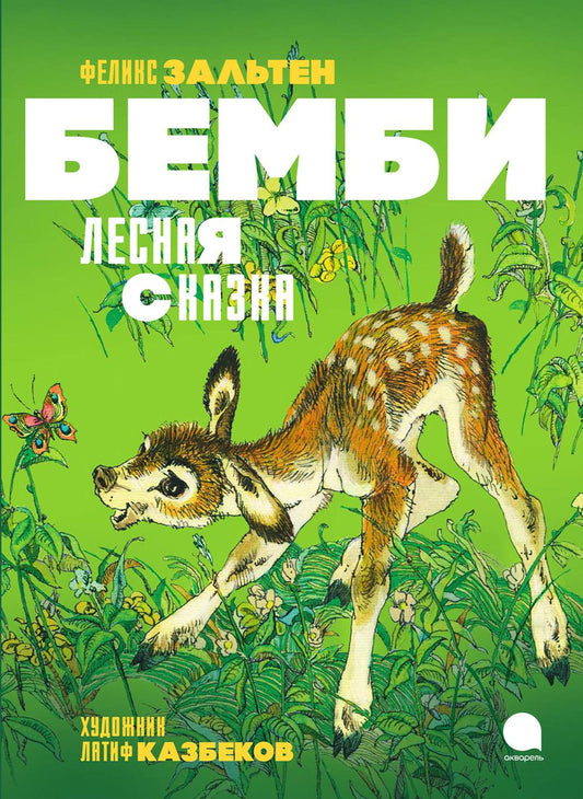 Рип.ЛюбКнДет.Бемби.Лесная сказка(илл.Латиф.К.)