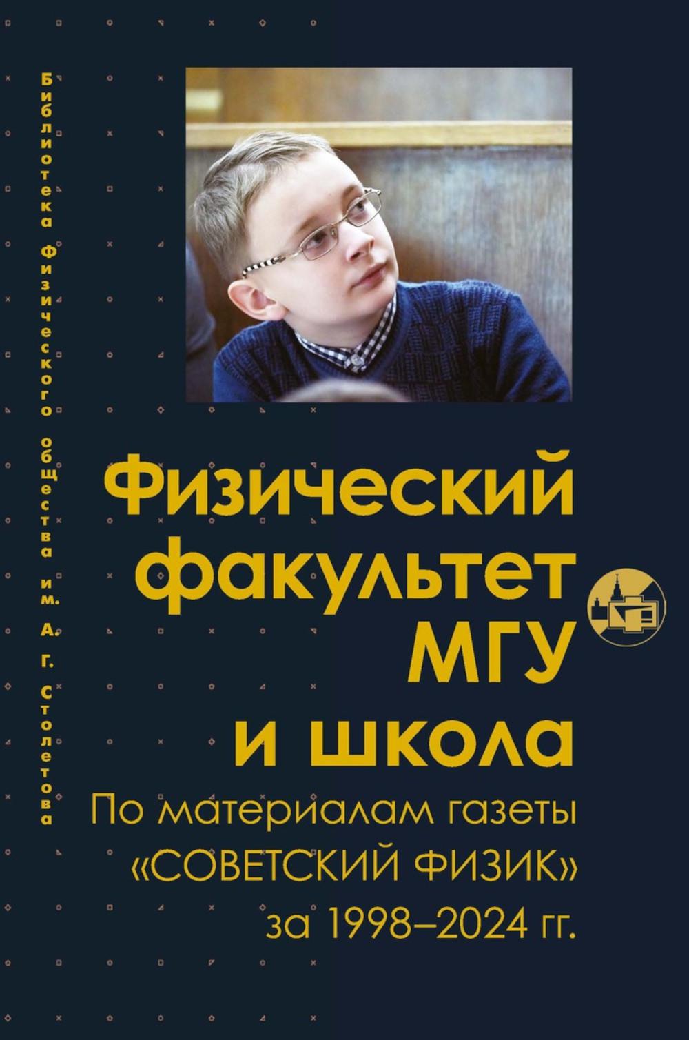 Физический факультет МГУ и школа