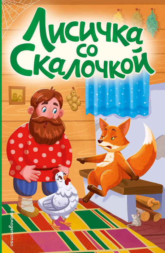 Лисичка со скалочкой (ил. Е. Барышниковой)