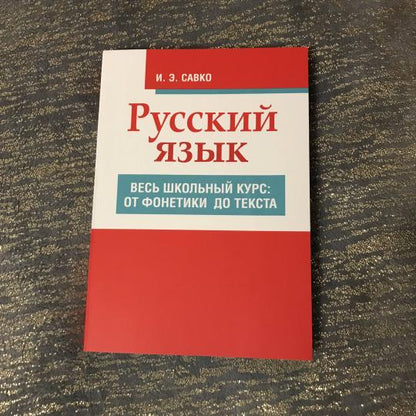 Русский язык. Весь школьный курс: от фонетики до текста