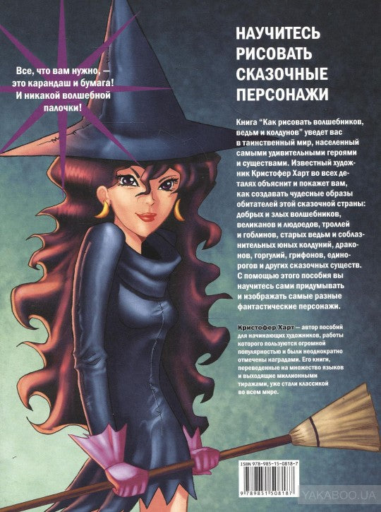 Как рисовать волшебников, ведьм и колдунов