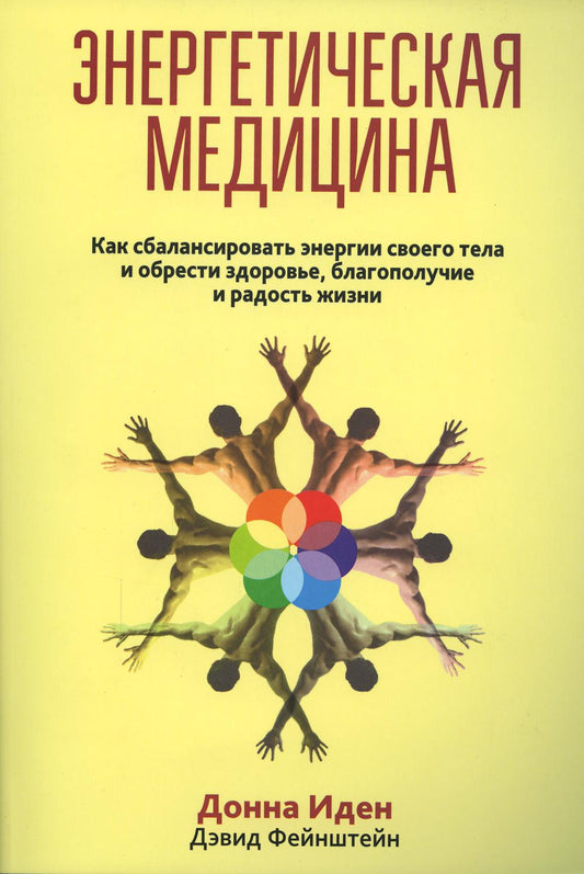 Энергетическая медицина