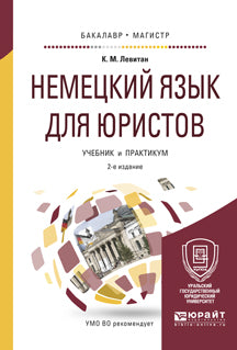 Немецкий язык для юристов 2-е изд. , пер. И доп. Учебник и практикум для бакалавриата и магистратуры