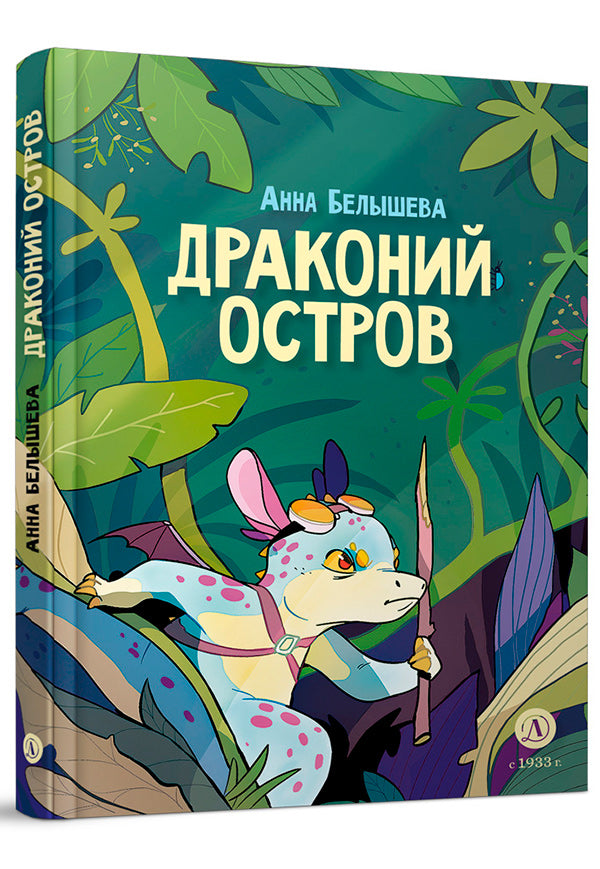 Белышева. Драконий остров