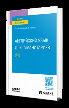 АНГЛИЙСКИЙ ЯЗЫК ДЛЯ ГУМАНИТАРИЕВ (B2). Учебное пособие для вузов
