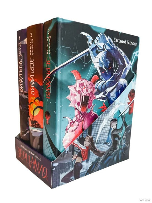 Гаглоев Е. Зерцалия. Подарочный комплект из 3 книг в новом оформлении