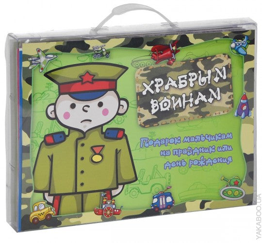 Храбрым воинам.Подарок мальчикам на праздник или день рождения