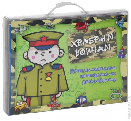 Храбрым воинам.Подарок мальчикам на праздник или день рождения