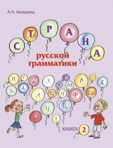 Страна русской грамматики. Вып. 2