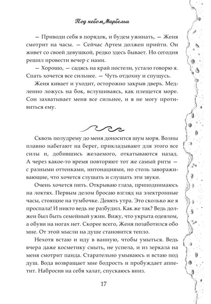 Под небом Марбельи