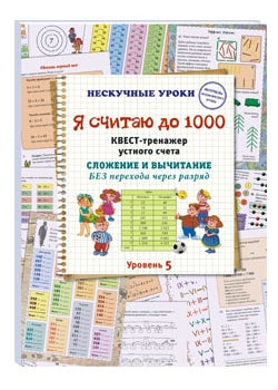 Я считаю до 1000. Квест-тренажер устного счета. Сложение и вычитание без перехода через разряд. 5 уровень
