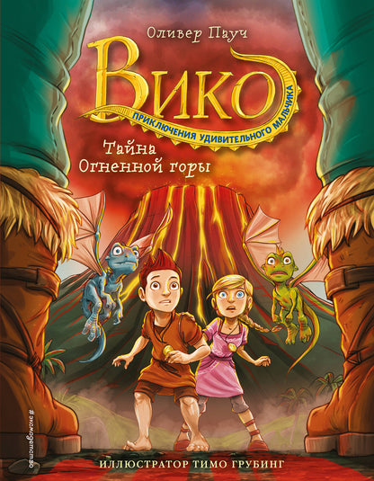 Тайна Огненной горы (#3)