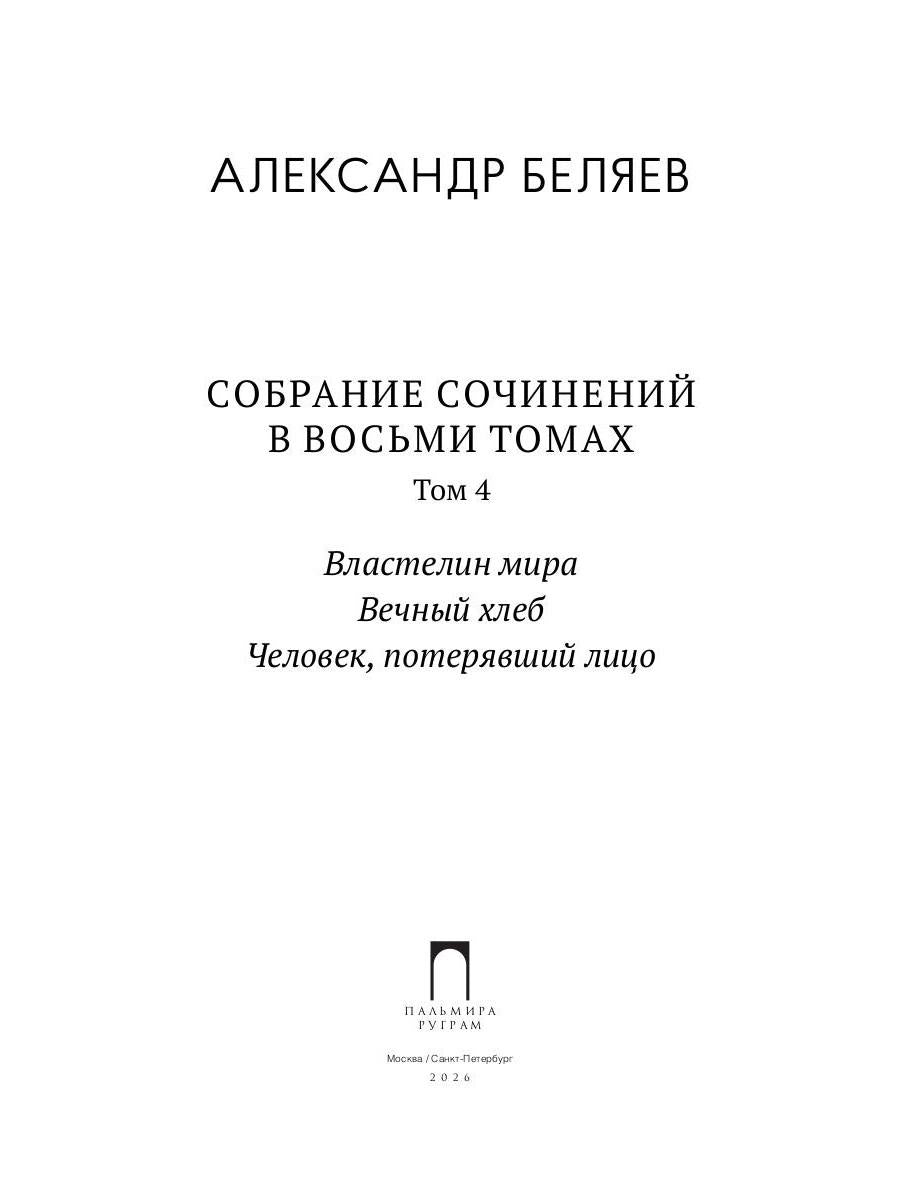 С/с. В 8 т. Т. 4: Властелин мира; Вечный хлеб; Человек, потерявший лицо