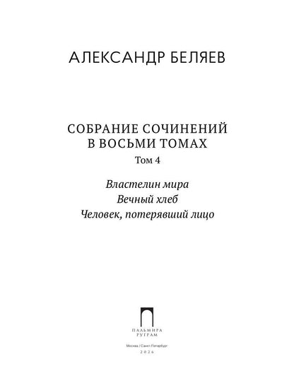 С/с. В 8 т. Т. 4: Властелин мира; Вечный хлеб; Человек, потерявший лицо