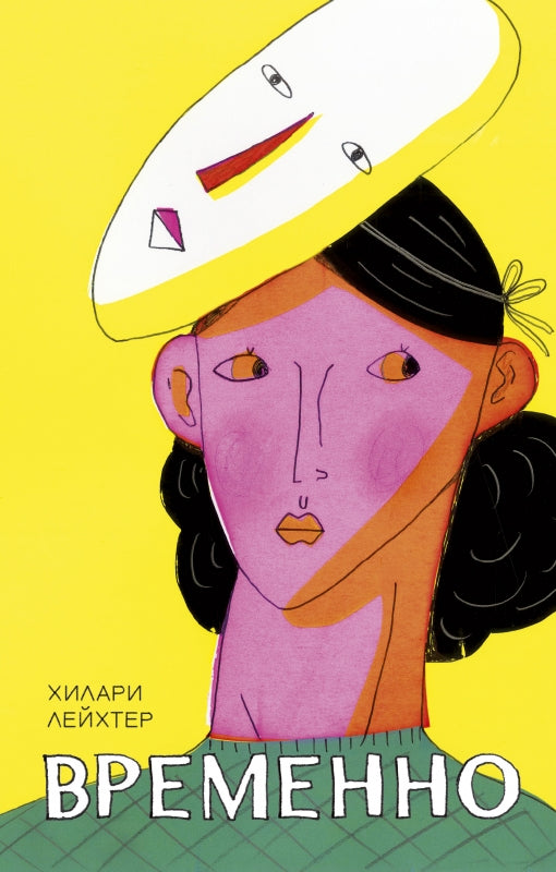 Временно: роман