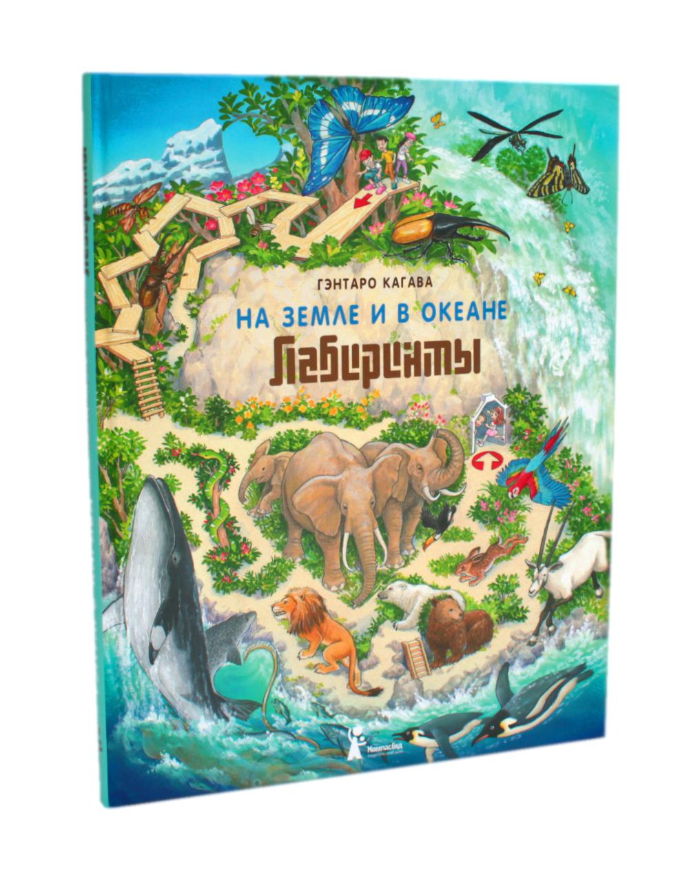 На Земле и в океане. Лабиринты (2-е изд.)