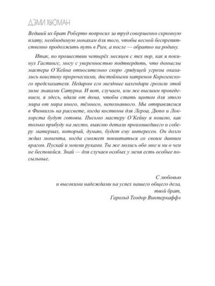 Зима вороньих масок. Exordium