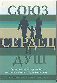 Союз сердец и душ. Рекомендациидля преданных по семейной жизни,служению и любви