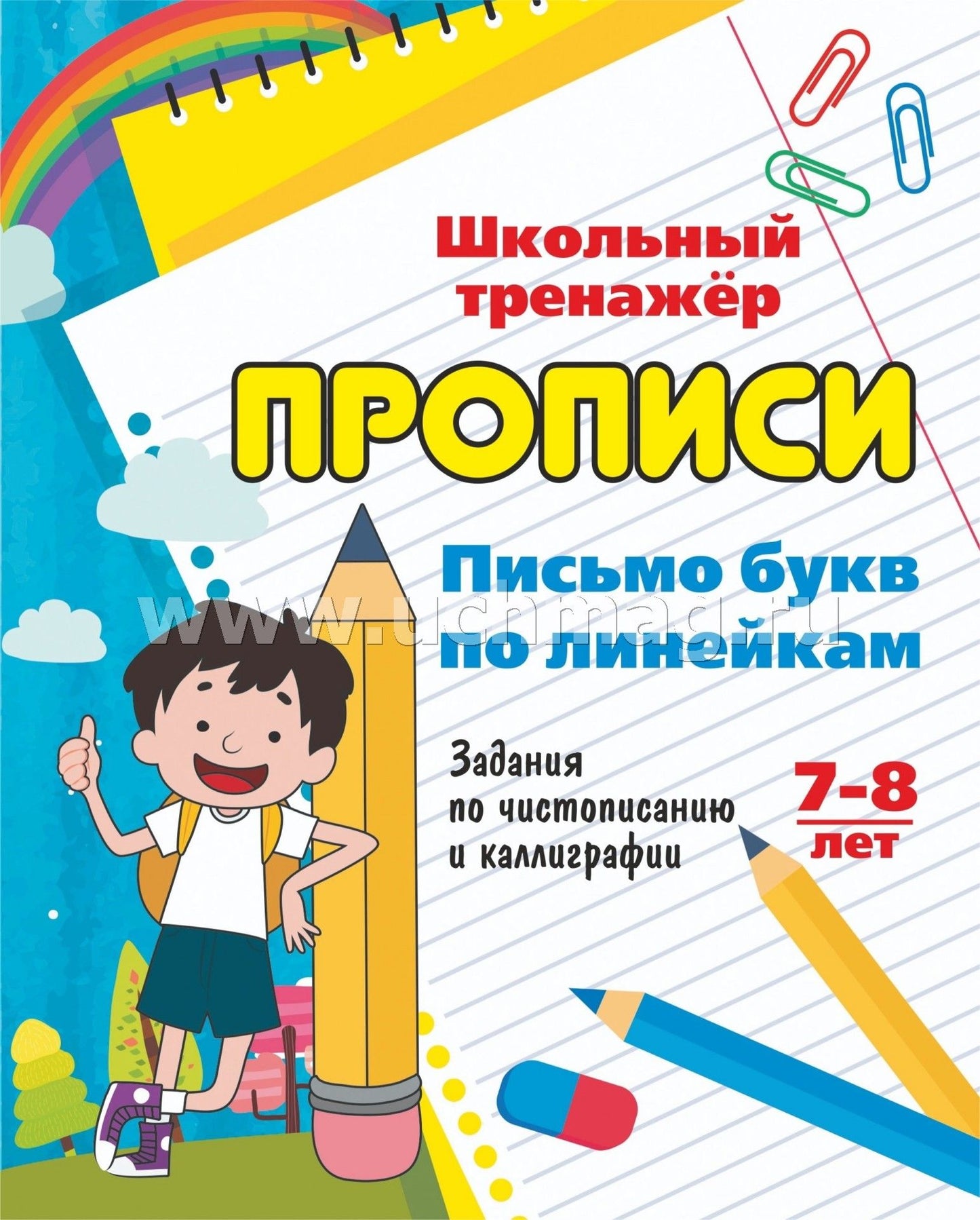 Письмо букв по линейкам. 7-8 лет. Задания по чистописанию и каллиграфии (1-2 классы). 16 стр.