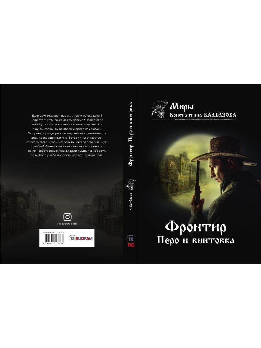 Фронтир. Кн. 2. Перо и винтовка