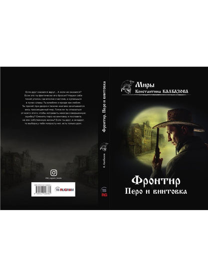 Фронтир. Кн. 2. Перо и винтовка