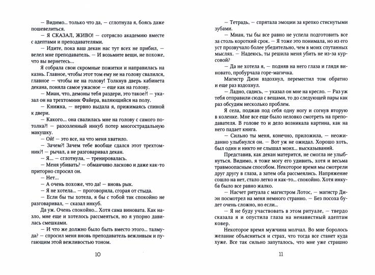 Берегитесь, адептка Тайлэ! или Как уберечь инкуба. Кн. 2: Т. 2
