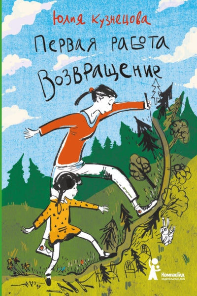 Кузнецова. Первая работа. Возвращение