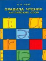 Правила чтения английских слов