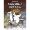 Заклинатели ветров А. Зеньковой. Детская художественная литература