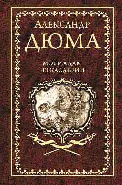 Дюма А. Мэтр Адам из Калабрии (16+)