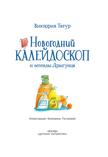 Новогодний калейдоскоп и легенды Дрыгунца: сказка