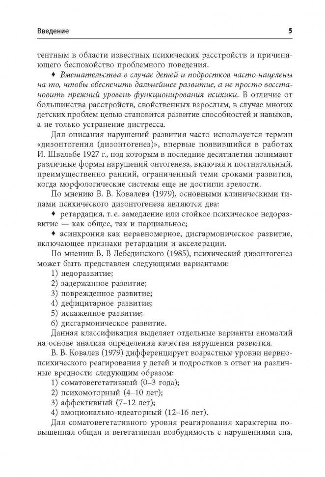 Нарушения поведения и развития у детей. Книга для хороших родителей и специалистов