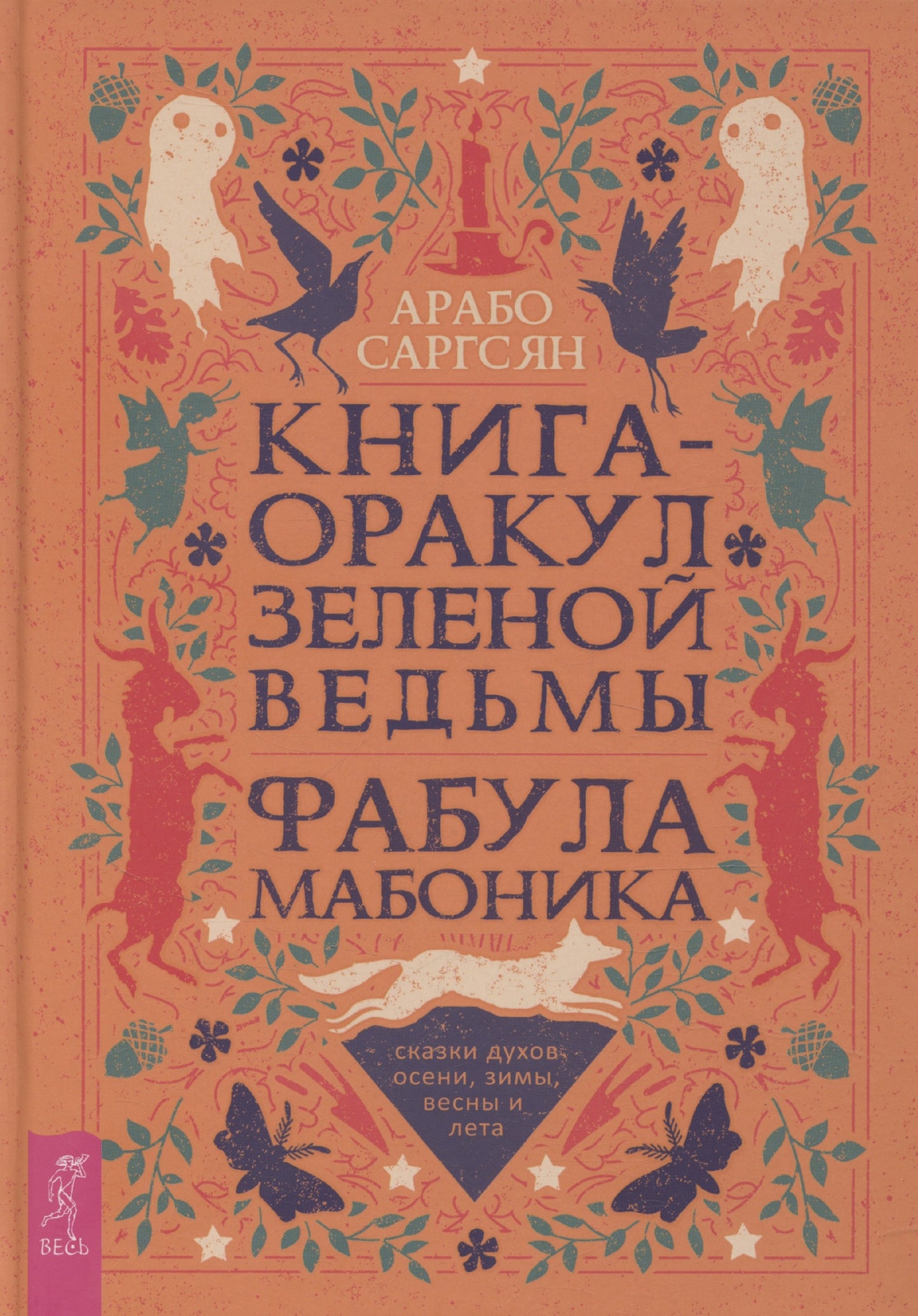 Книга-оракул зеленой ведьмы. Фабула Мабоника: сказки духов осени, зимы, весны и лета (6422)
