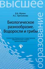 Биологическое разнообразие:водоросли и грибы