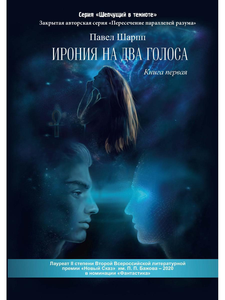 Ирония на два голоса. Кн. 1