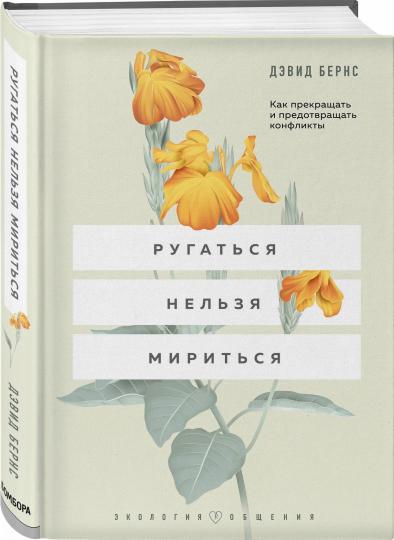 Ругаться нельзя мириться. Как прекращать и предотвращать конфликты