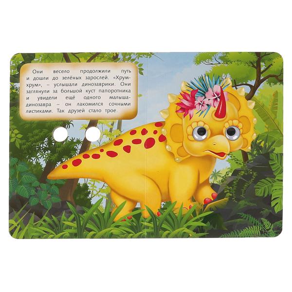Считай и играй. Dinosaures. Книжка с глазками. А5 160х220 mm. 8 étapes. Умка в кор.60шт