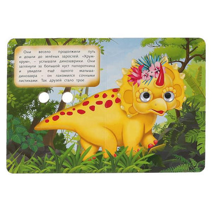Считай и играй. Dinosaures. Книжка с глазками. А5 160х220 mm. 8 étapes. Умка в кор.60шт