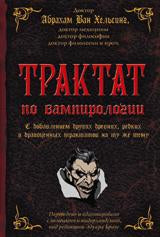 Трактат по вампирологии