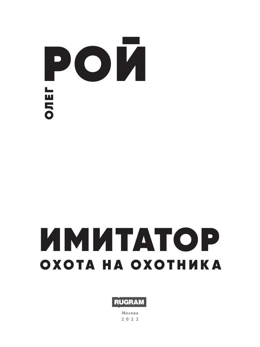 Рип.Рой Имитатор.Охота на охотника