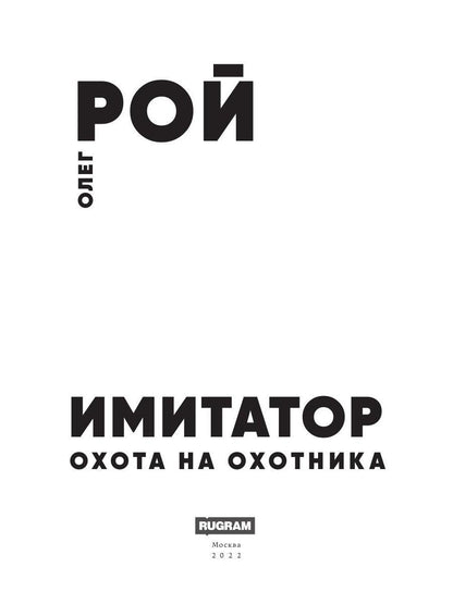 Рип.Рой Имитатор.Охота на охотника