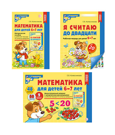 *Комплект книг. Математические ступени 6-7 лет №1 (2024)/ ВБ