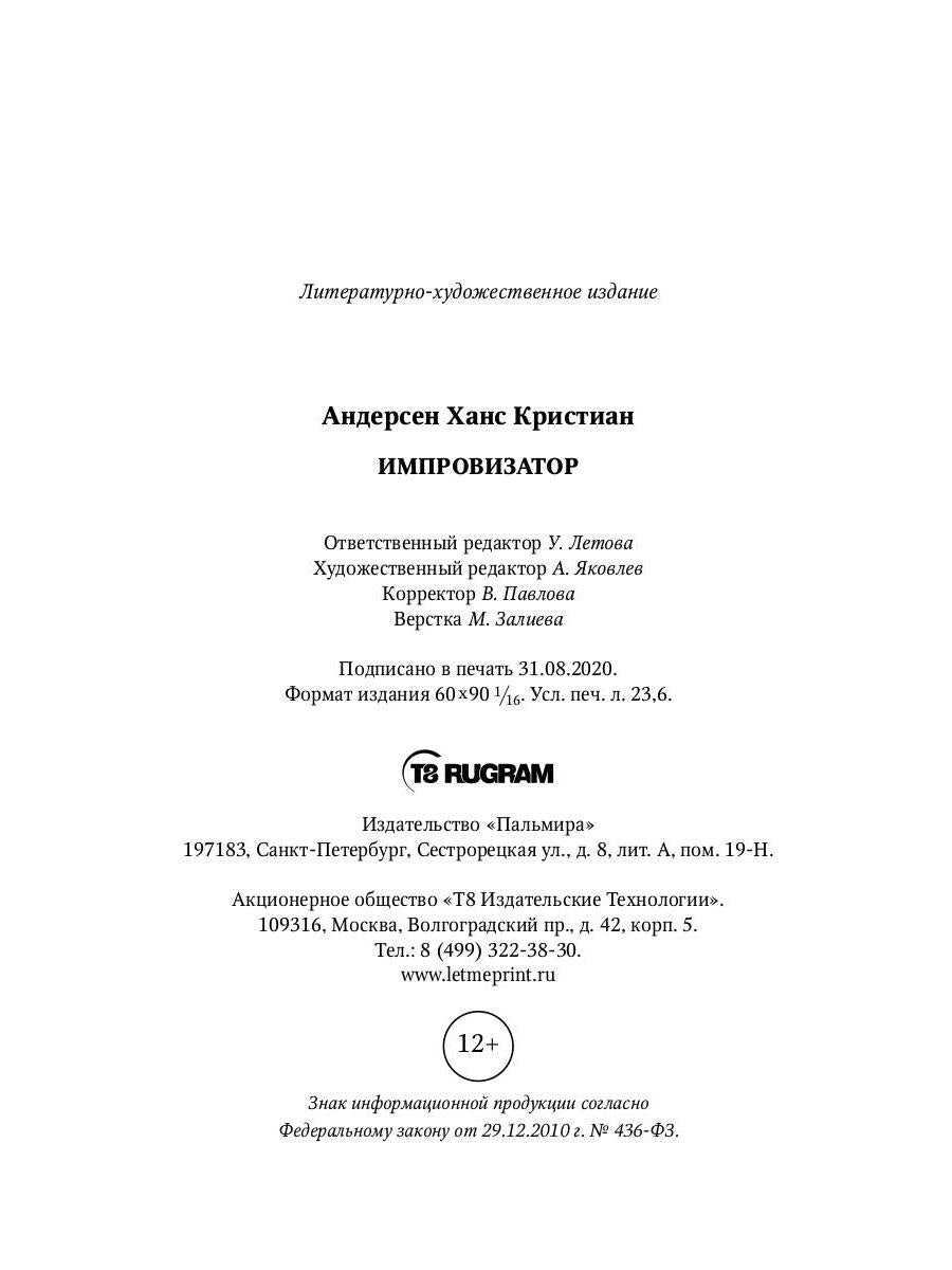 Импровизатор: роман