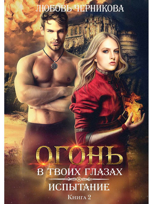 Рип.РусФант.Огонь в твоих глазах.Испытание