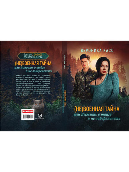 (Не) военная тайна, или Выжить в тайге и не забеременеть