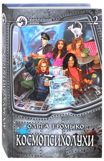 Космопсихолухи.Т.2