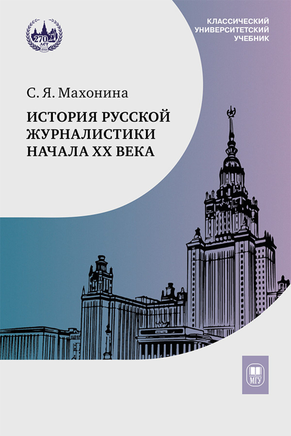 История русской журналистики начала XX века: Учебно-метод.комплект: Учебное пособие, хрестоматия. 3-е изд