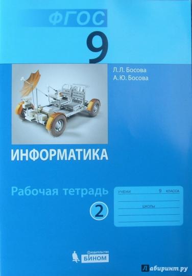 Босова. Информатика 9кл. Рабочая тетрадь в 2ч.Ч.2 (к учебнику ФП)