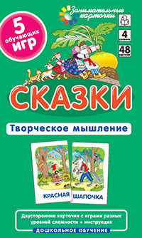 Занимательные карточки. IQ тренажеры. Дошкольное образование 4. Сказки. .48 карточек